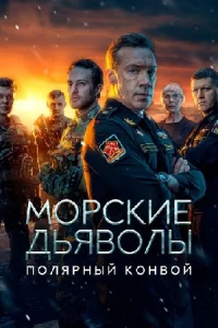 Морские-дьяв-олы. Поляр-ный конвой все 10 серий
