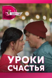 Уроки-счасть-я все 1-4серии