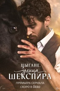 Цы-гане-Улица-Ше-кспиравсе 1-8серии