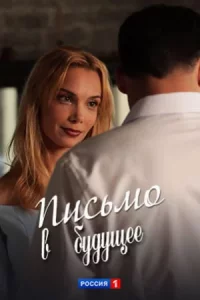 Пи-сьмо вбу-дущее все 1-4 серии