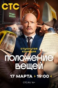 По-ло-жение ве-щей все 1-4серии