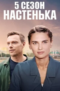 Настень-ка 5Сез-он все1-4 серии