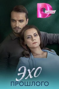 Эхо-про-шлого все 1-4 сери