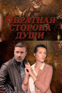 Обратн-ая-стор-она души все 4 серии