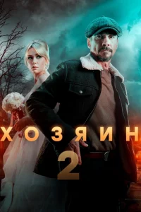 Хозяин-2 сез-он 10 се-рия