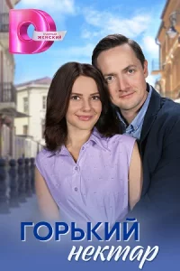 Горький нектар все 1-4 серии