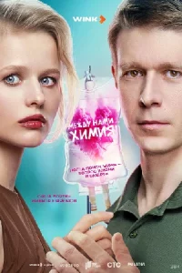 Ме-ждунами хи-ми-я все 1-8 серии
