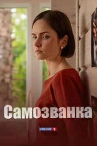 Самозванка все 1-4 серии