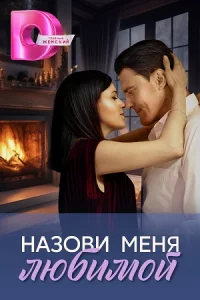 Назови∿ме∿ня∿любимой∿все∿4∿серии