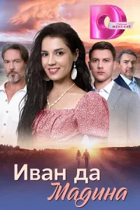 Иванда-Ма-дина все 4 серии