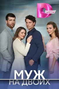 Мужна д-воих все 1-4 серии