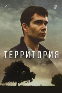 Терри-то-рия все 1-8 серий