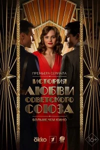 Ист-ория-люб-ви Советско-гоСоюза все 1-4 серии