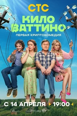 Кило-ват-тиновсе 1-17сери-и 1-17 смотреть все серии подряд онлайн бесплатно