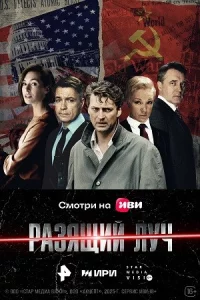 Разя-щи-й-лучвсе 1-8серии