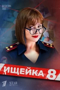 Ищейк-а 8 сез-он 1-8 серии