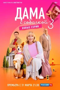 Да-ма с со-бачко-й 3-сезон все 1-16 серий