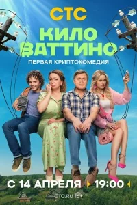 Кило-ват-тиновсе 1-17сери-и