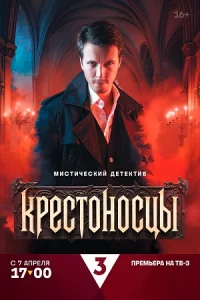 Кресто-н-осц-ы все 1-16серий