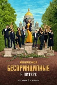 Бесприн-ци-пные в Пи-тере все 1-3 серии