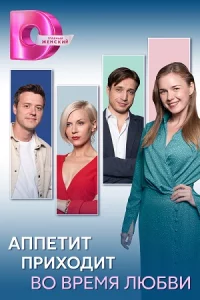 Аппетит при-ходитво время лю-бв-и все 1-8серий