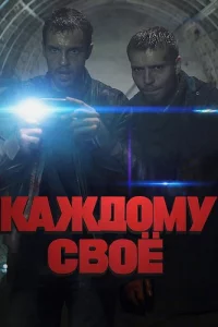 Каждому-св-оё все 1-4серии