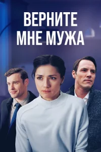 Вернит-е мн-е му-жа все 1-4 серии
