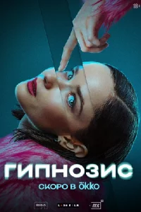 Гипнозис 8 се-рии подряд