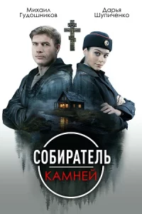 Соби-рателькамне-й все 1-4 серии