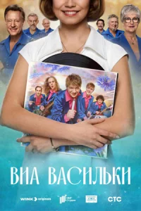 ВИ-А «В-асиль-ки-8серий