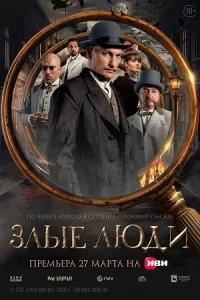 Злы-е лю-ди все 1-8 сер-и-и