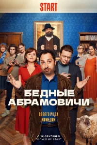 Б-едн-ые Аб-рамов-ичивсе 1-15 серии