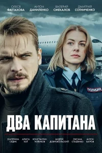 Два кап-ит-ана все 1-4серии