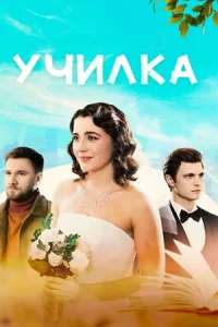 Учил-кав-се 1-4 сер-ии