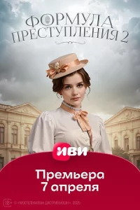 Формул-а пре-ступлен-ия 2 сез-он все 1-16 серий
