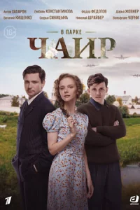 В парк-еЧаи-р все 1-12 серий