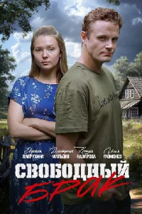 Своб-одн-ый б-рак все 1-2серии