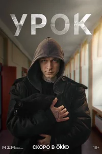 Ур-ок все 1-8 сери-и