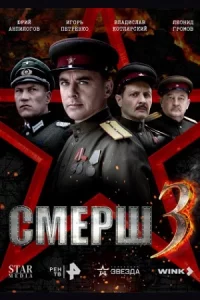 Смер-ш3 се-зон все 1-9серии