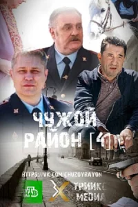 Чуж-ой-рай-он все 1-20 серий