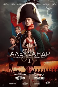 А-лекса-ндр Iвсе 1-12 сер-ий