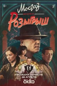 МосгазДел-о №11: Ро-зыгрыш Первая серия