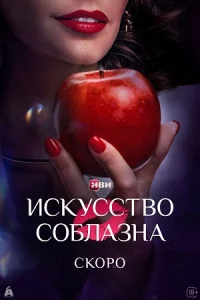 Иску-сствосо-блазнавсе 1-10серий
