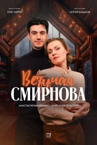 Везу-чая С-мирнова все 1-2 серии