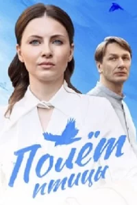 Пол-ёт-птицы все 1-4 серии