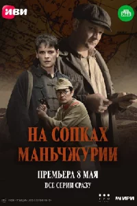 На-соп-ках Мань-чжурии все 1-4серии