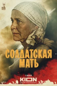 Солдат-ска-я ма-ть Первая серия