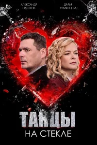 Танцына сте-кле все 1-4 серии