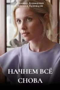 Начн-ём всё сн-ова все 1-4 серии