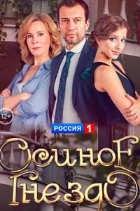 Осиное гнез-до все 1-16 серии